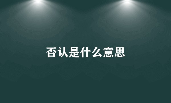 否认是什么意思