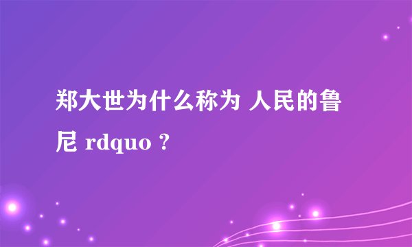 郑大世为什么称为 人民的鲁尼 rdquo ?