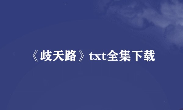 《歧天路》txt全集下载