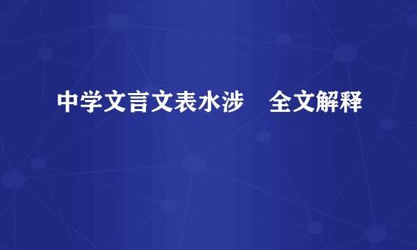 中学文言文表水涉澭全文解释