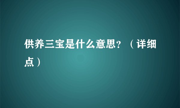 供养三宝是什么意思？（详细点）