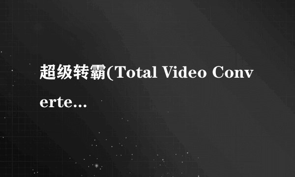 超级转霸(Total Video Converter)注册码是什么
