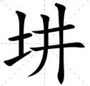 一个提土旁加一个井字（土井）念什么？