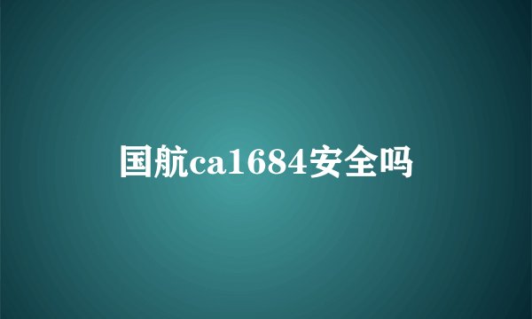 国航ca1684安全吗