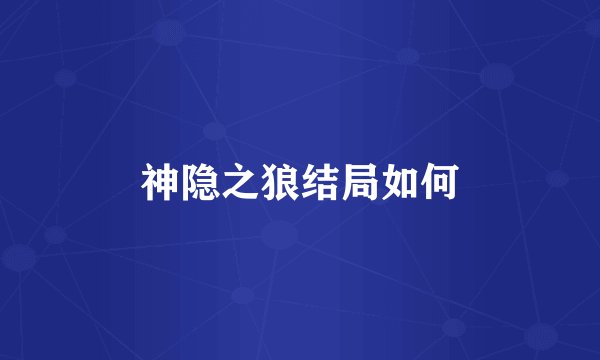 神隐之狼结局如何