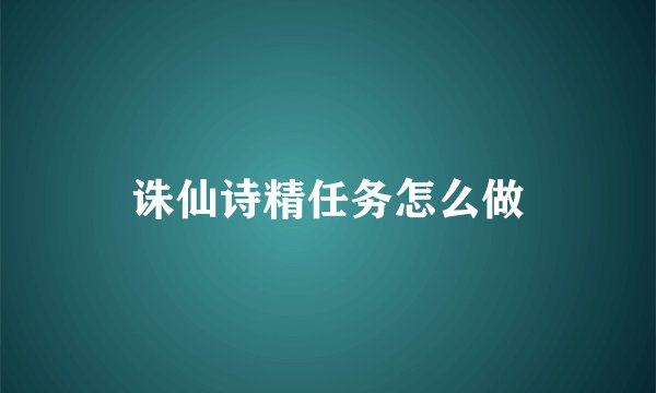 诛仙诗精任务怎么做