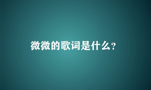 微微的歌词是什么？