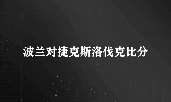 波兰对捷克斯洛伐克比分