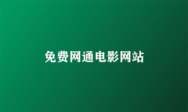免费网通电影网站
