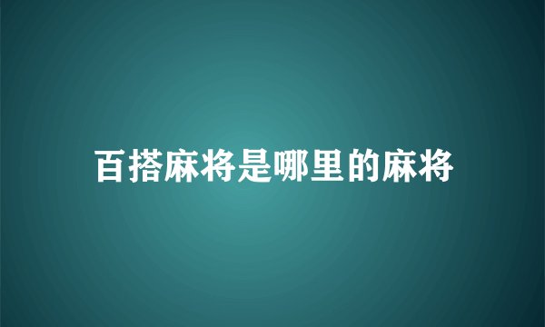 百搭麻将是哪里的麻将