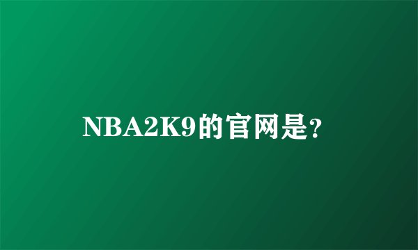 NBA2K9的官网是？