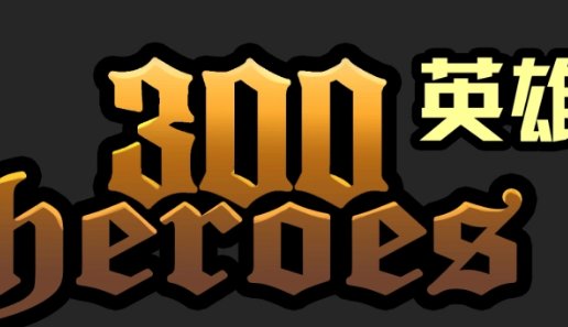 300英雄saber出装2021