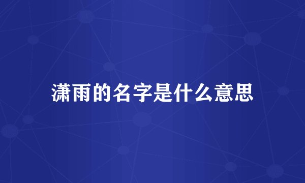 潇雨的名字是什么意思