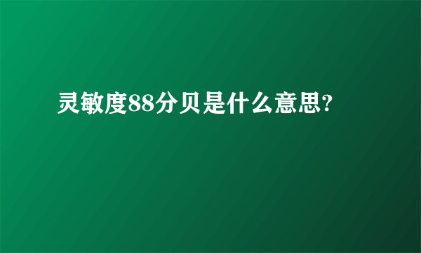 灵敏度88分贝是什么意思?