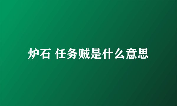 炉石 任务贼是什么意思