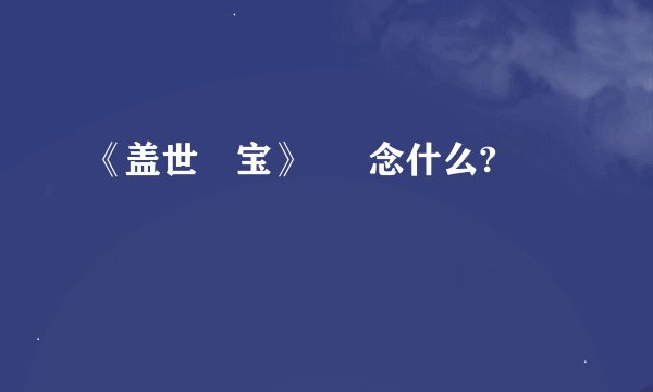 《盖世孖宝》 孖 念什么?
