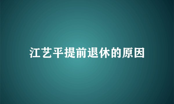 江艺平提前退休的原因