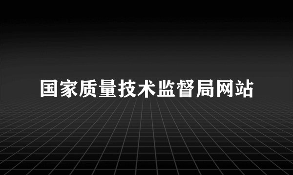 国家质量技术监督局网站