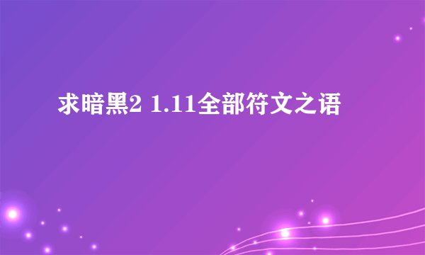 求暗黑2 1.11全部符文之语