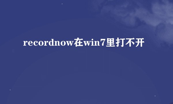 recordnow在win7里打不开
