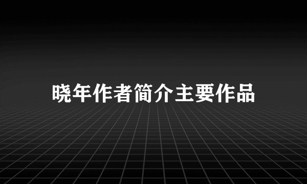 晓年作者简介主要作品