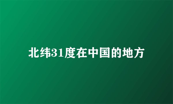 北纬31度在中国的地方