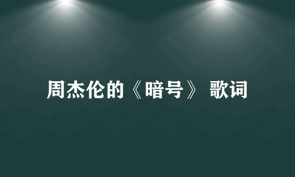 周杰伦的《暗号》 歌词