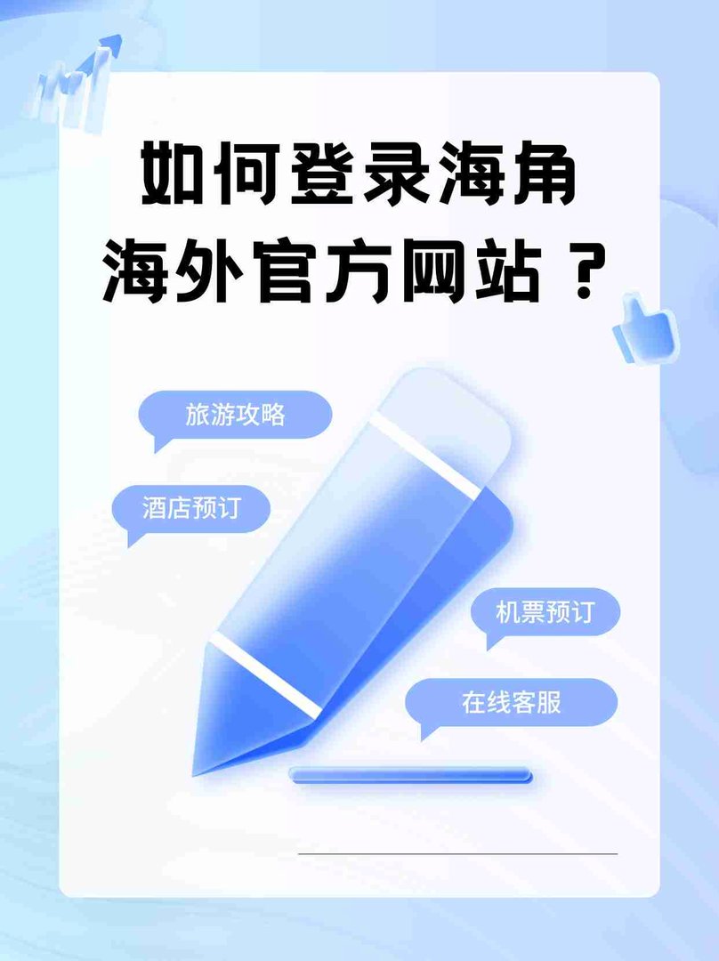 怎样在网上预订海角海外的机票？