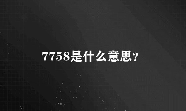 7758是什么意思？