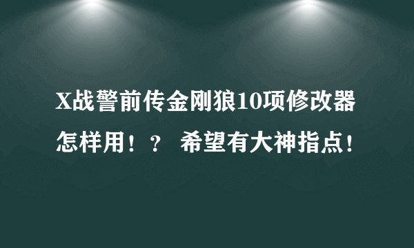 X战警前传金刚狼10项修改器怎样用！？ 希望有大神指点！