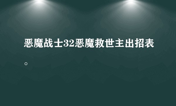 恶魔战士32恶魔救世主出招表。