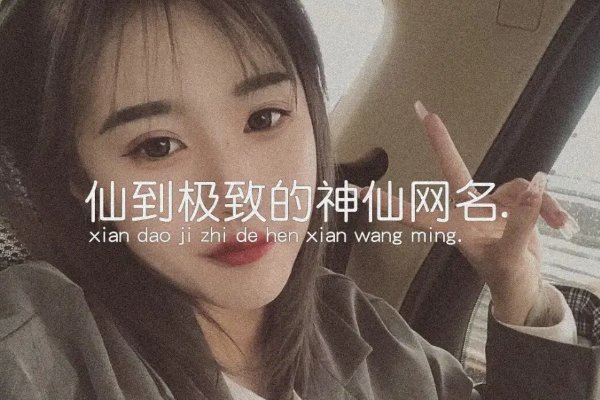 落入凡间的神仙网名