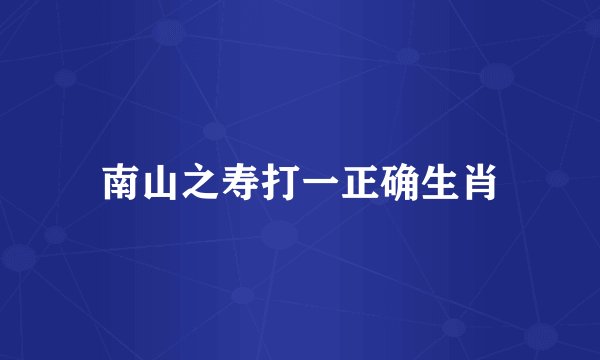 南山之寿打一正确生肖