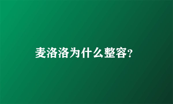 麦洛洛为什么整容？
