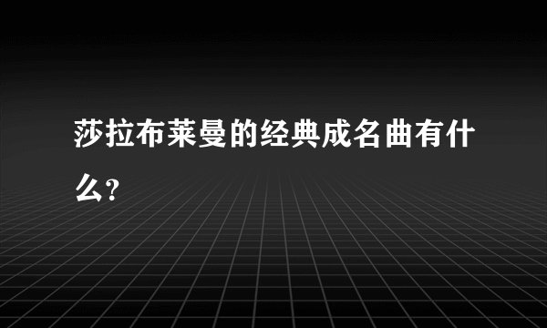 莎拉布莱曼的经典成名曲有什么？