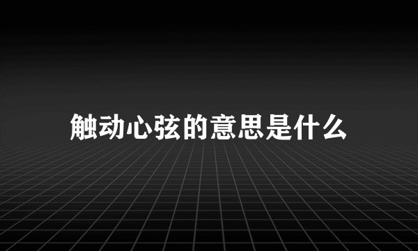 触动心弦的意思是什么