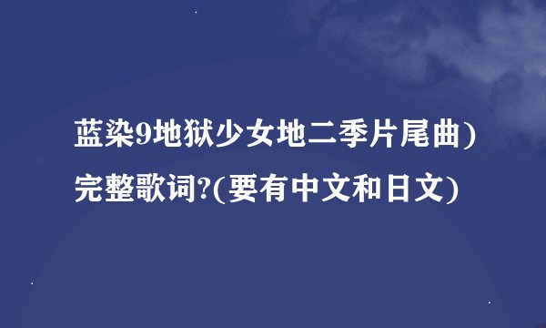 蓝染9地狱少女地二季片尾曲)完整歌词?(要有中文和日文)