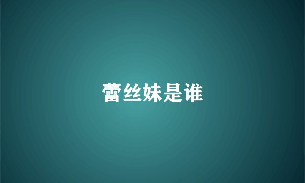 蕾丝妹是谁