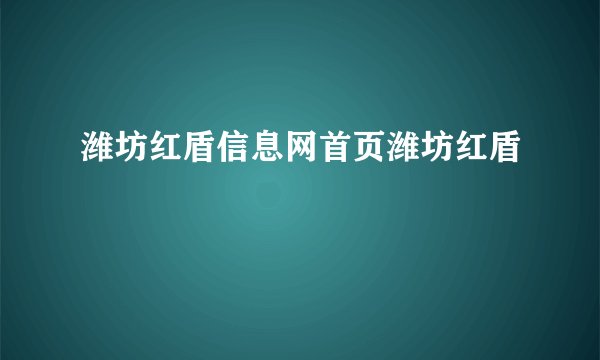 潍坊红盾信息网首页潍坊红盾
