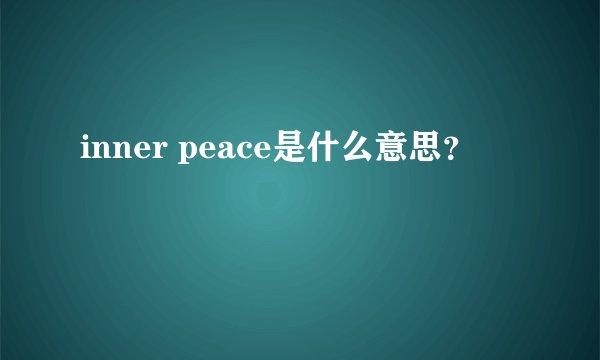 inner peace是什么意思？
