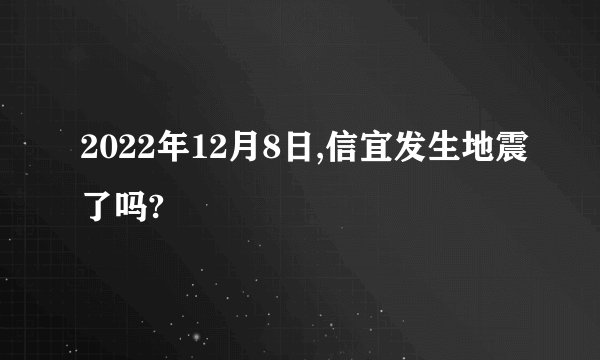 2022年12月8日,信宜发生地震了吗?
