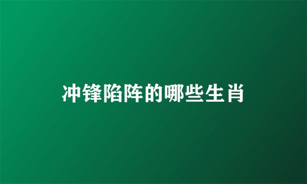冲锋陷阵的哪些生肖