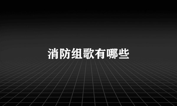 消防组歌有哪些