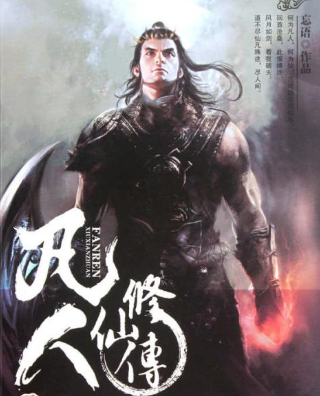 凡人修仙传中刑兽是什么？求解释