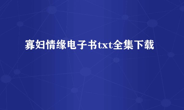 寡妇情缘电子书txt全集下载