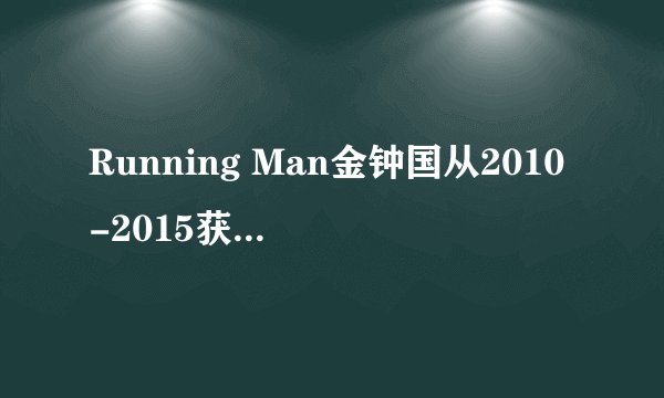 Running Man金钟国从2010-2015获胜的全部期数