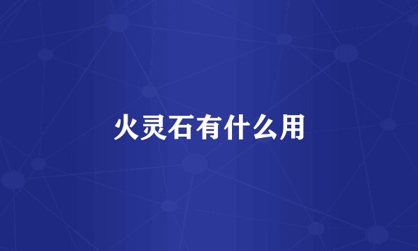 火灵石有什么用