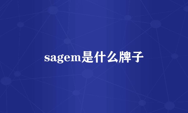 sagem是什么牌子