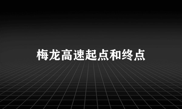 梅龙高速起点和终点