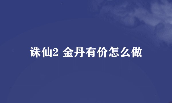 诛仙2 金丹有价怎么做
